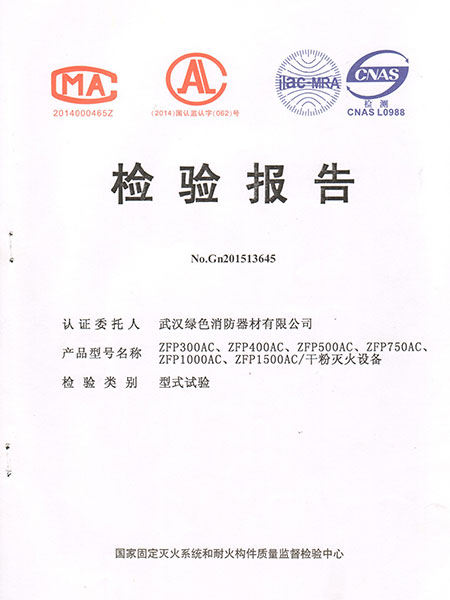 管網干粉滅火設備型式檢驗報告